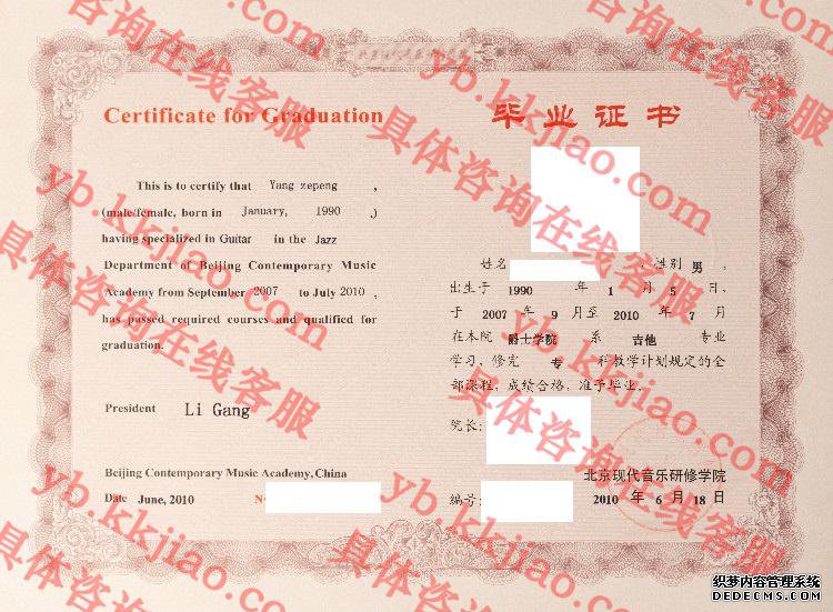 北京现代音乐研修学院毕业证样本图