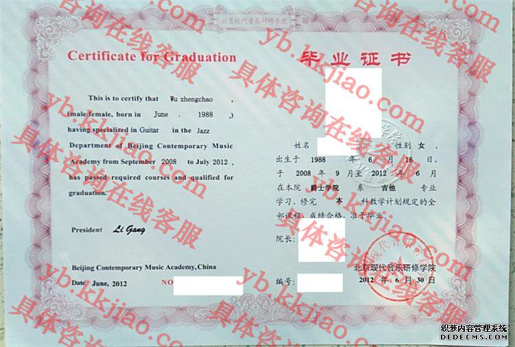 北京现代音乐研修学院毕业证样本图