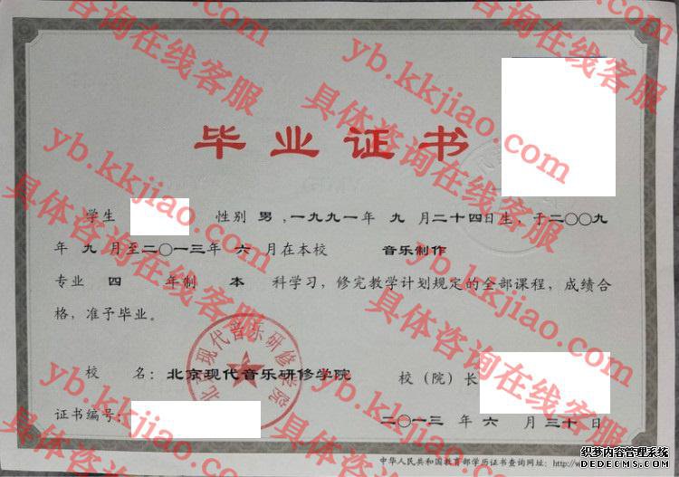 北京现代音乐研修学院毕业证样本图
