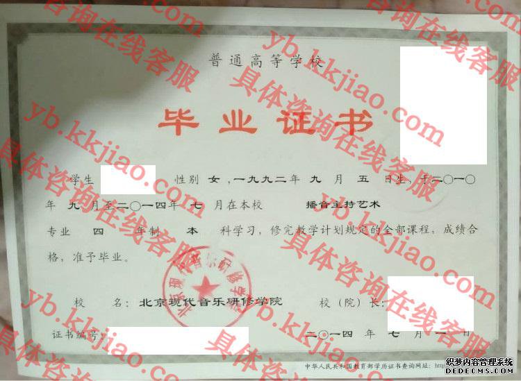 北京现代音乐研修学院毕业证样本图
