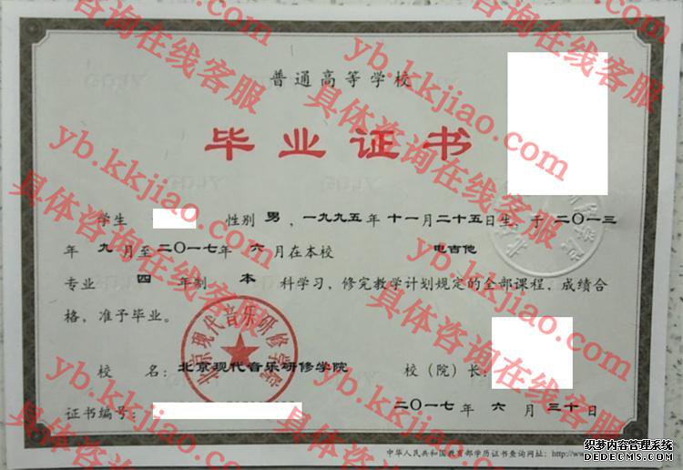北京现代音乐研修学院毕业证样本图