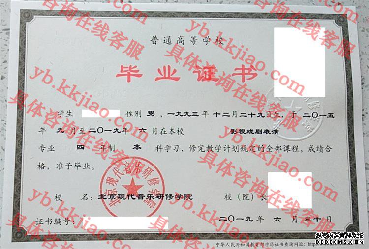 北京现代音乐研修学院毕业证样本图
