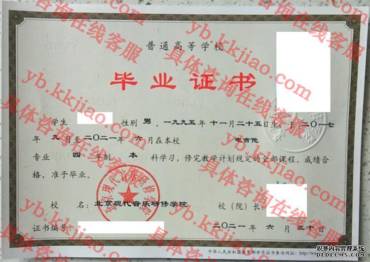 北京现代音乐研修学院毕业证样本图