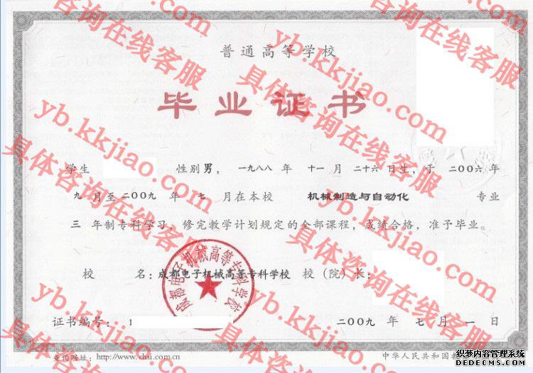 成都电子机械高等专科学校毕业证样本