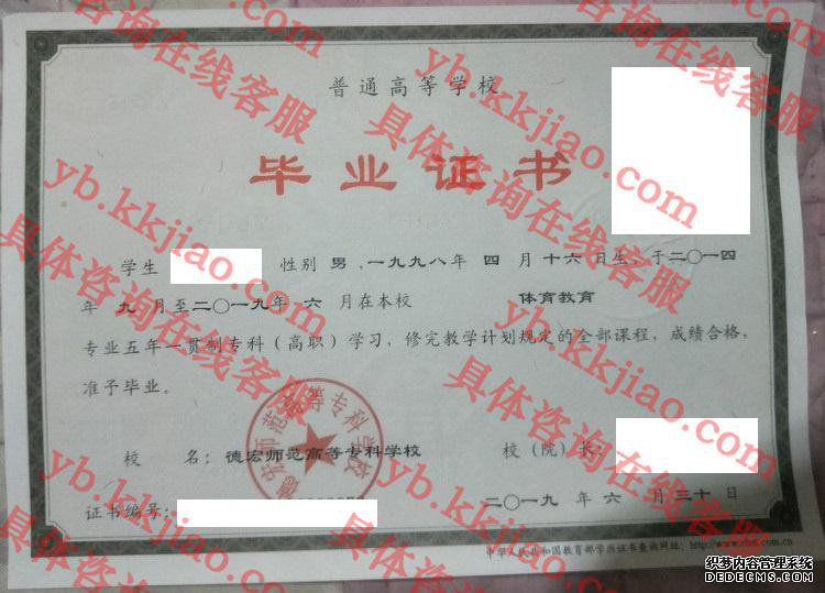 德宏师范高等专科学校<a href='http://www.biyezhengyangben.net/' target='_blank'><u>毕业证样本</u></a>
