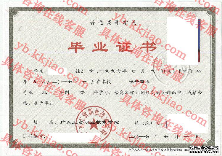 广东工贸职业技术学院毕业证样本