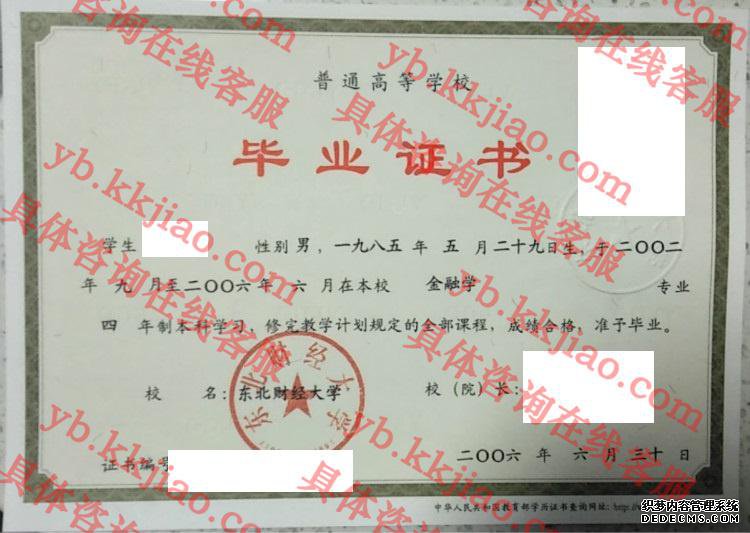 东北财经大学毕业证样本