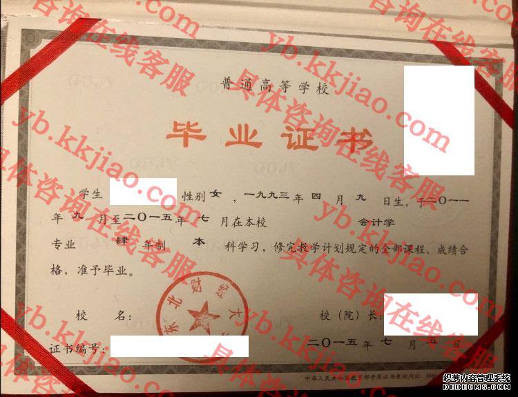 东北财经大学毕业证样本