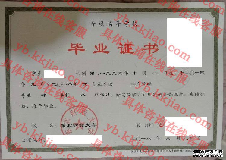 东北财经大学毕业证样本