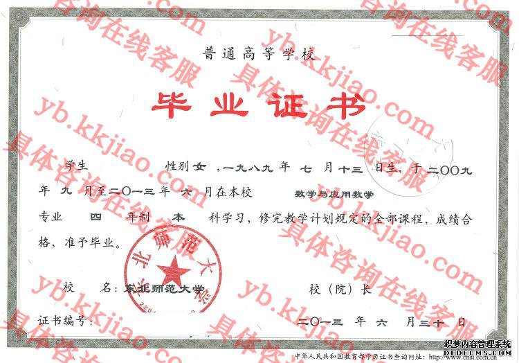 东北师范<a href='http://www.biyezhengyangben.net/' target='_blank'><u><a href='http://www.biyezhengyangben.net/School/' target='_blank'><u>大学毕业证</u></a>样本</u></a>
