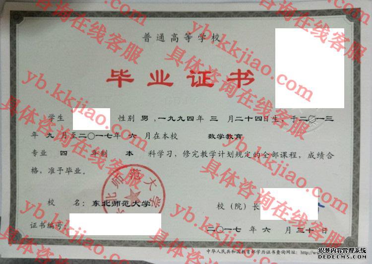 东北师范大学毕业证样本
