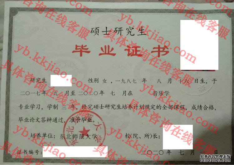 东北师范大学毕业证样本