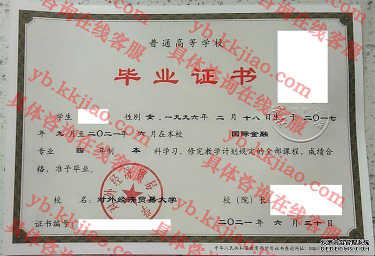 对外经济贸易大学毕业证样本