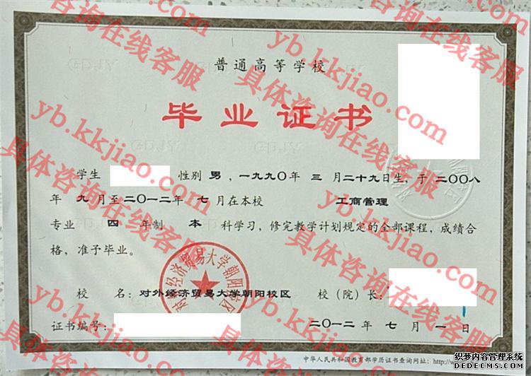 对外经济贸易大学毕业证样本