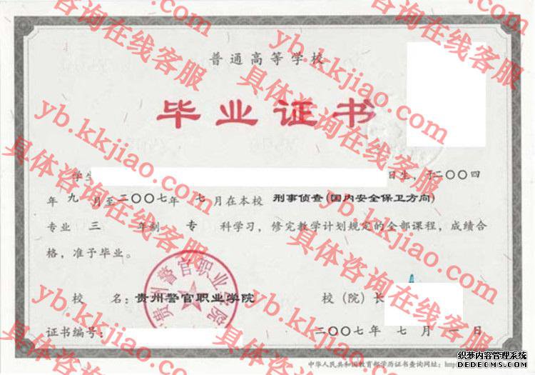 贵州警官职业学院<a href='http://www.biyezhengyangben.net/' target='_blank'><u>毕业证样本</u></a>