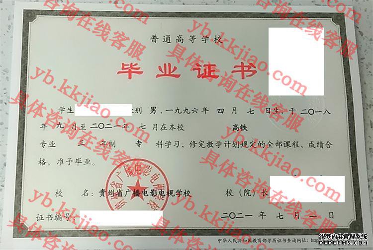 贵州省广播电影电视学校<a href='http://www.biyezhengyangben.net/' target='_blank'><u>毕业证样本</u></a>