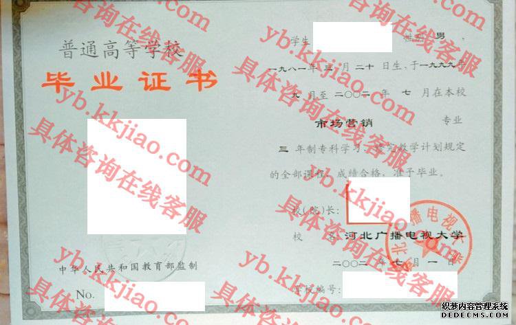 河北广播电视大学毕业证样本