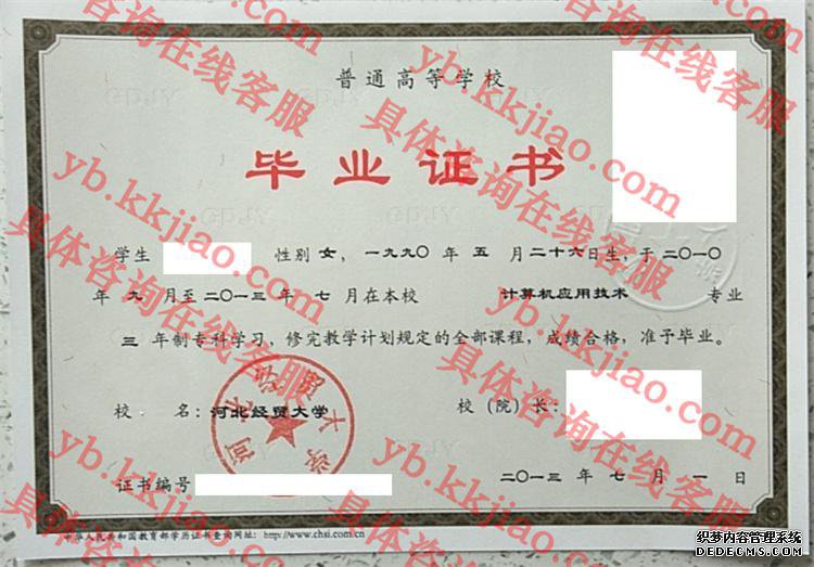 河北经贸大学毕业证样本