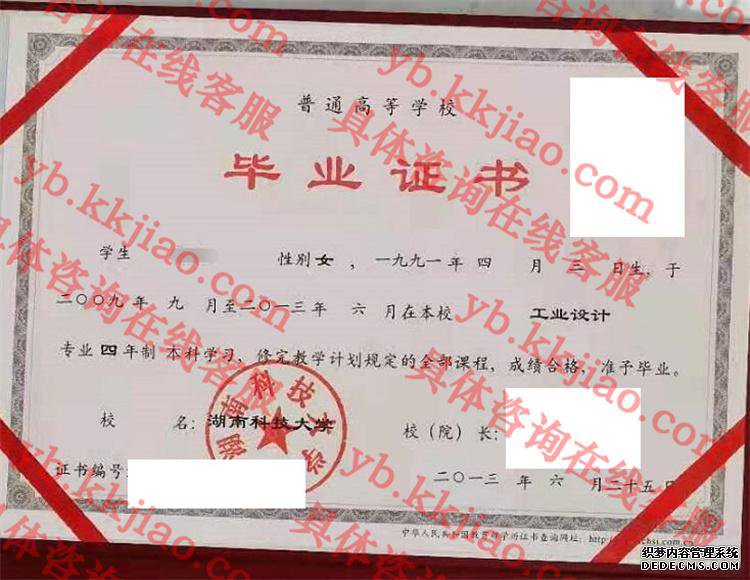 湖南科技大学毕业证样本