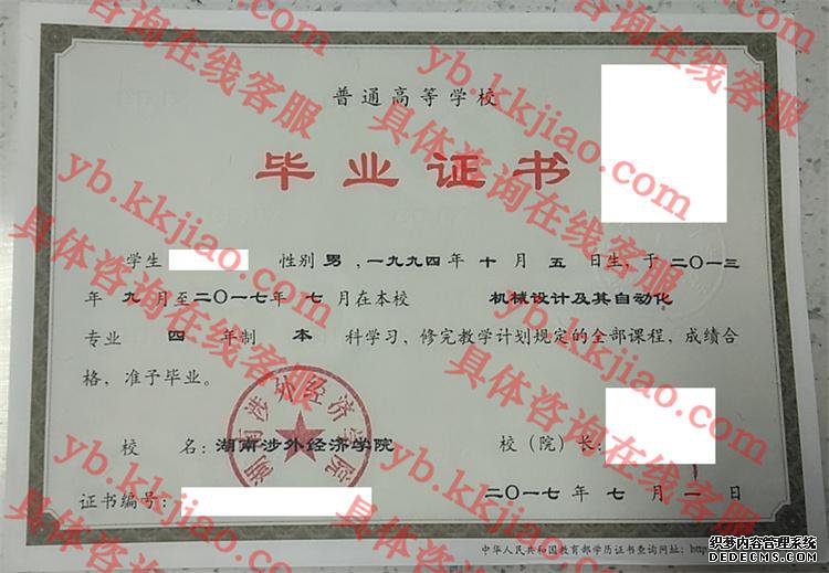 湖南涉外经济学院毕业证样本