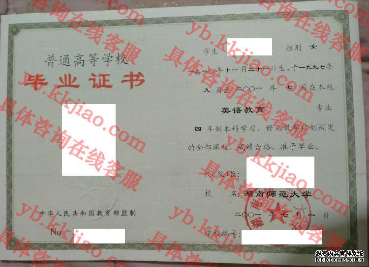 湖南师范大学毕业证样本