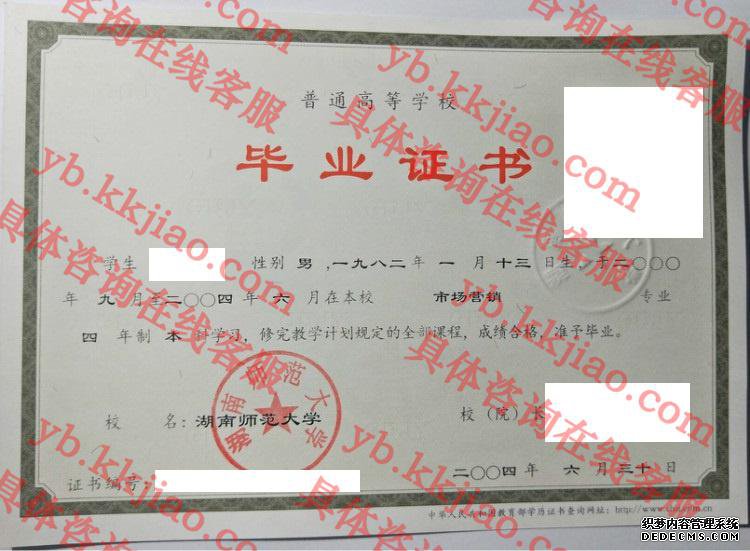 湖南师范大学毕业证样本