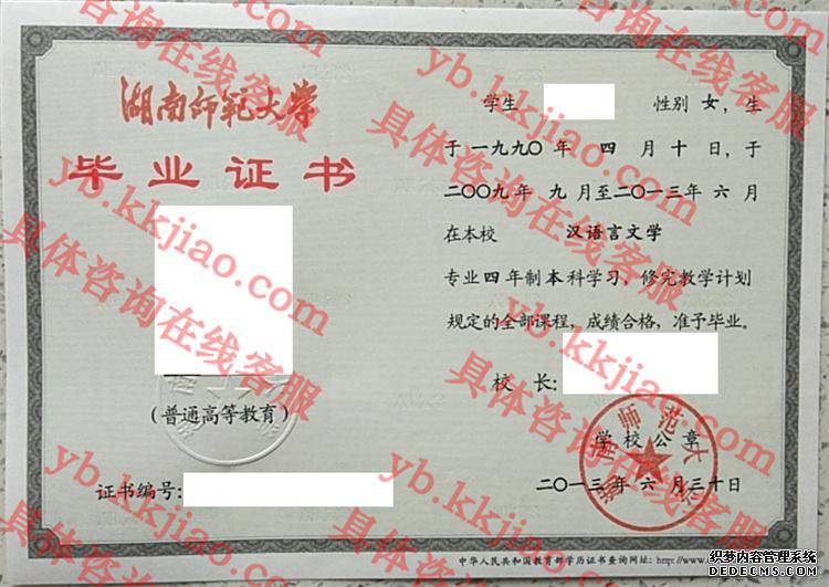 湖南师范大学毕业证样本