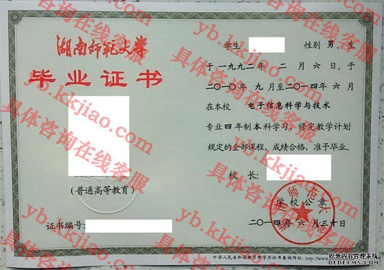 湖南师范大学毕业证样本