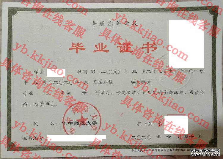 华中师范大学毕业证样本