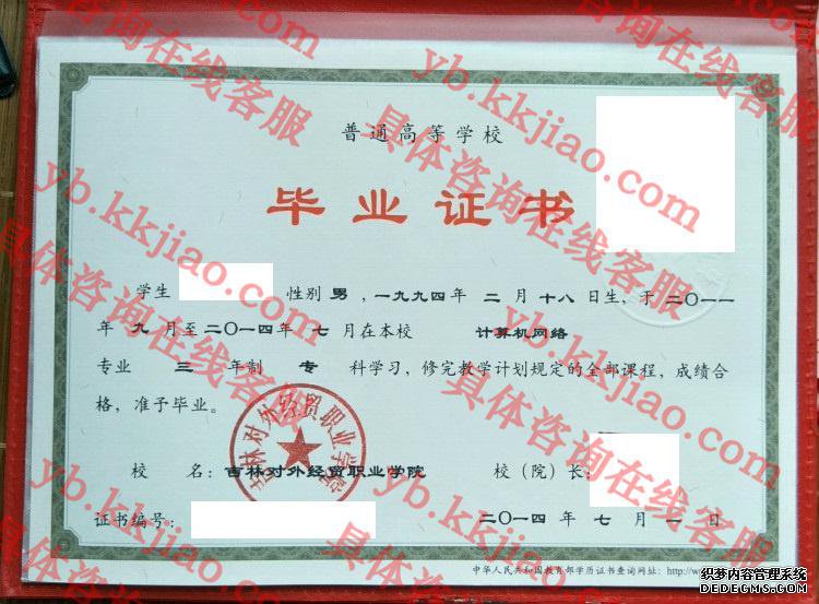 吉林对外经贸职业学院<a href='http://www.biyezhengyangben.net/' target='_blank'><u>毕业证样本</u></a>
