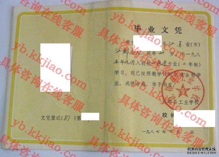 江都县工业学校<a href='http://www.biyezhengyangben.net/' target='_blank'><u>毕业证样本</u></a>