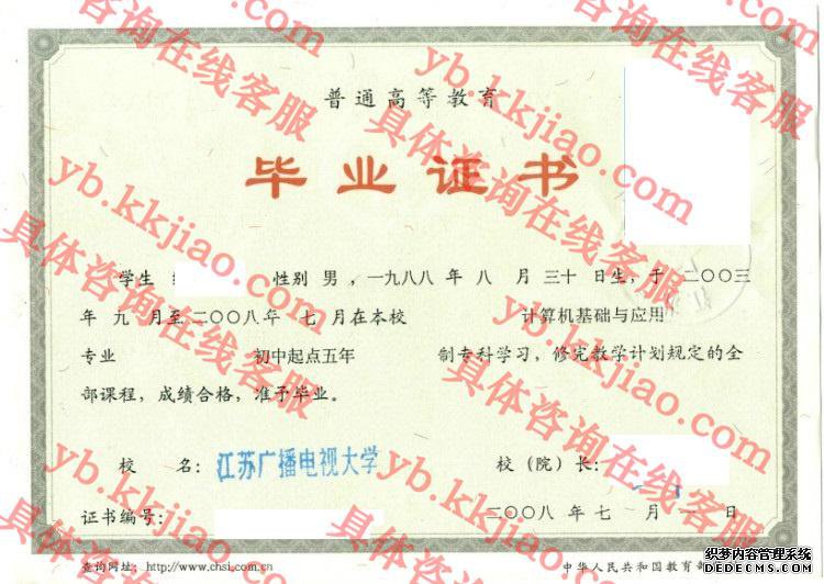 江苏广播电视大学毕业证样本