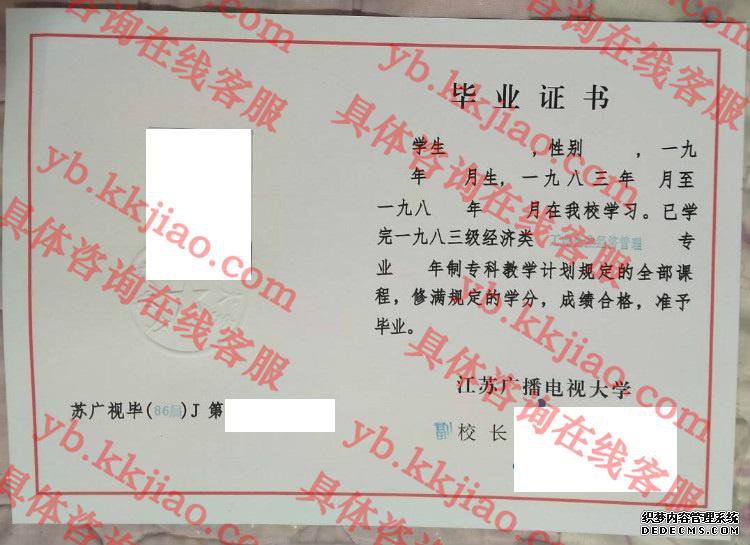 江苏广播电视大学毕业证样本
