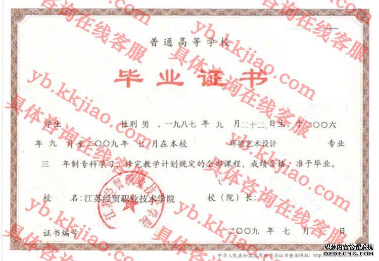 江苏经贸职业技术学院<a href='http://www.biyezhengyangben.net/' target='_blank'><u>毕业证样本</u></a>
