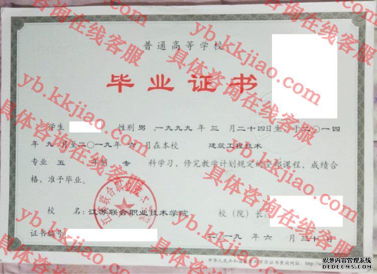 江苏联合职业技术学院毕业证样本