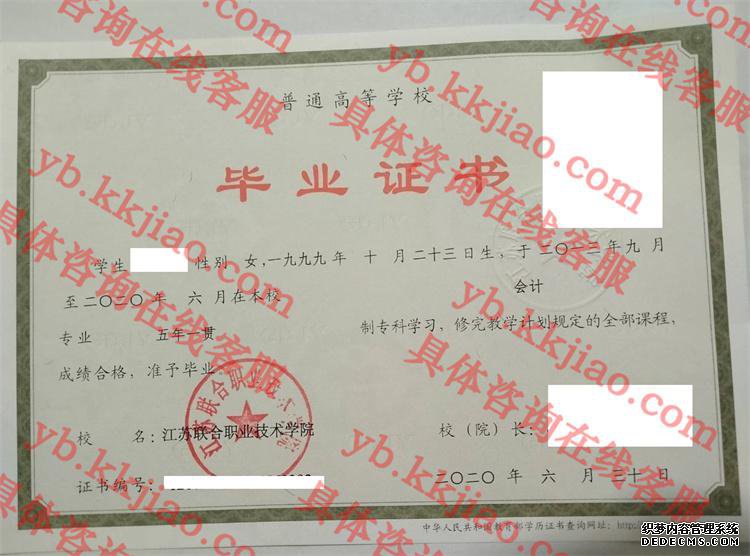 江苏联合职业技术学院毕业证样本
