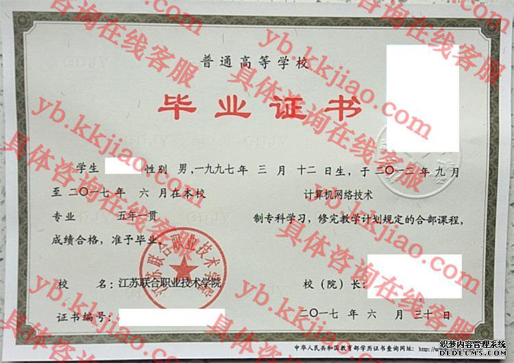 江苏联合职业技术学院毕业证样本