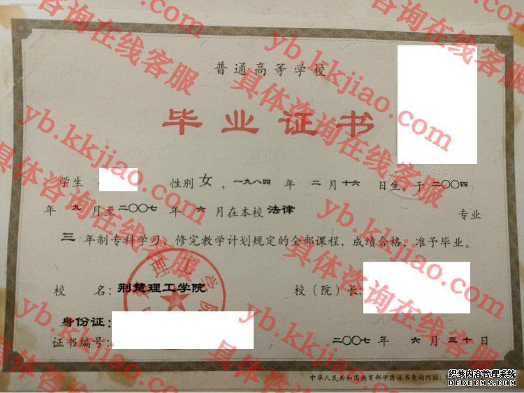 荆楚理工学院毕业证样本