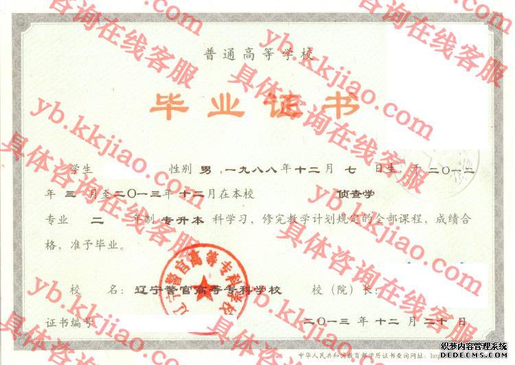 辽宁警官高等专科学校<a href='http://www.biyezhengyangben.net/' target='_blank'><u>毕业证样本</u></a>