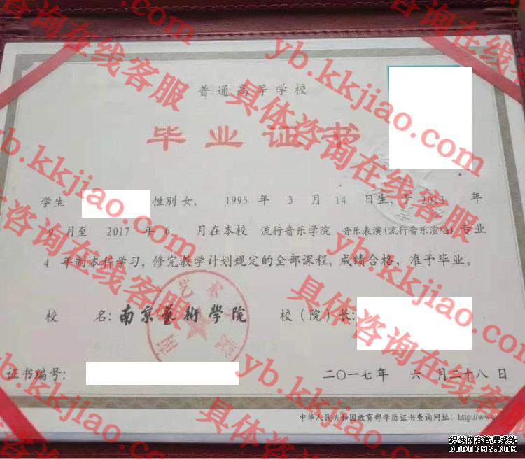 南京艺术学院毕业证样本