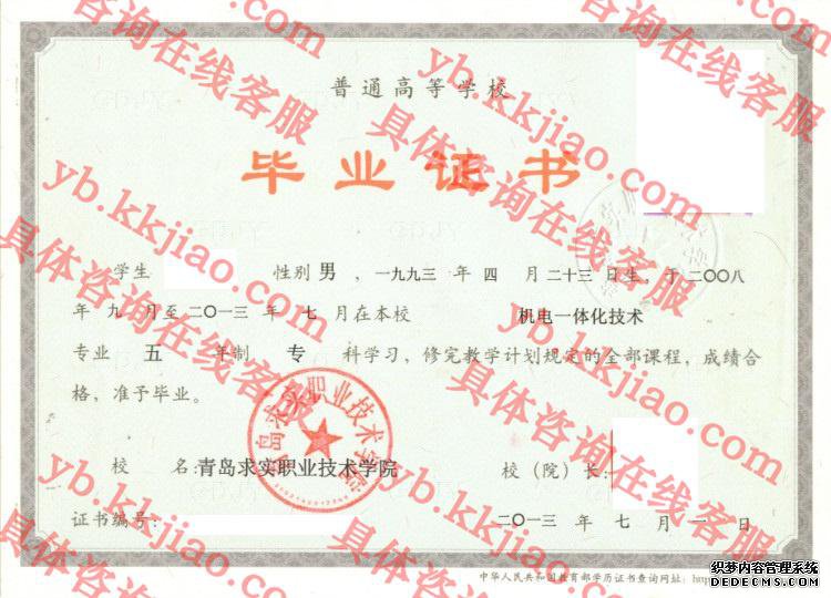 青岛求实职业技术学院<a href='http://www.biyezhengyangben.net/' target='_blank'><u>毕业证样本</u></a>