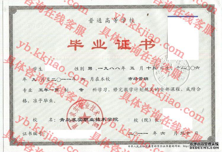 青岛求实职业技术学院毕业证样本