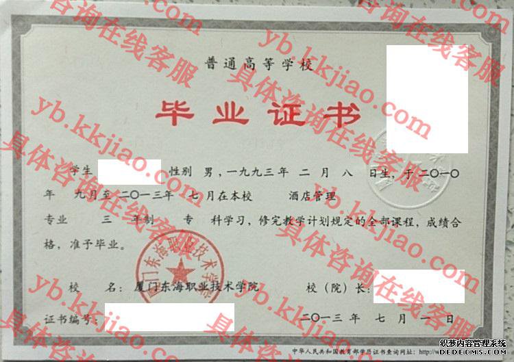 厦门东海职业技术学院<a href='http://www.biyezhengyangben.net/' target='_blank'><u>毕业证样本</u></a>
