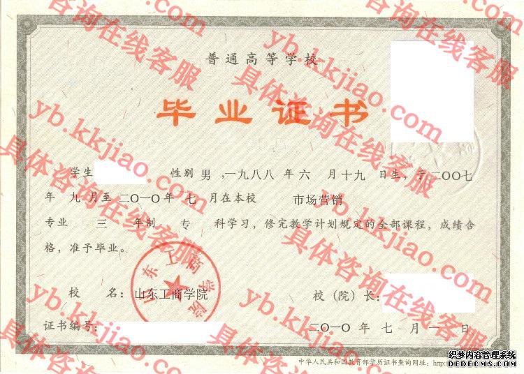 山东工商学院毕业证样本