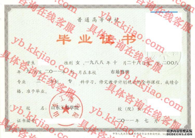 山东工商学院毕业证样本