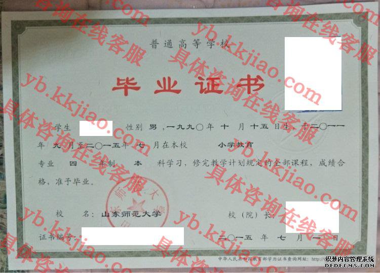 山东师范大学毕业证样本