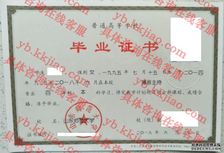 山东师范大学毕业证样本