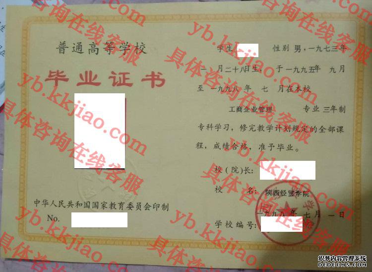 陕西经贸学院毕业证样本