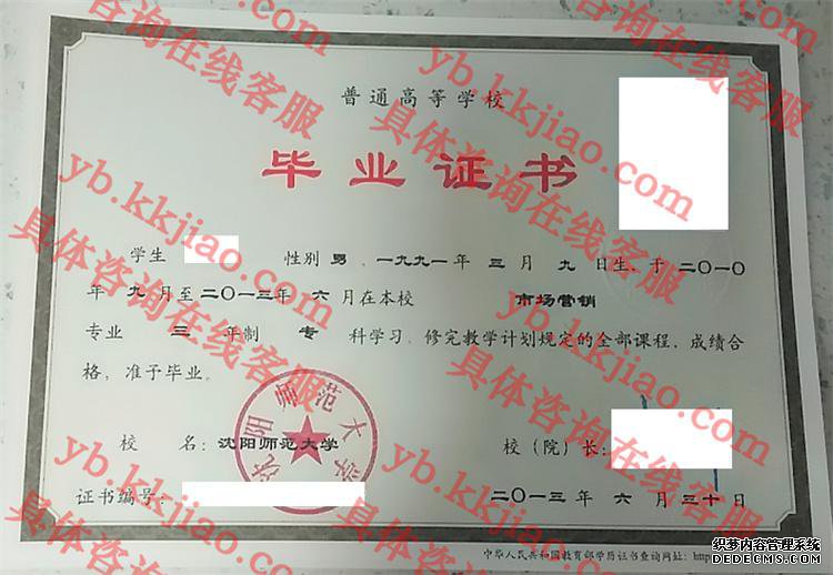 沈阳师范大学毕业证样本