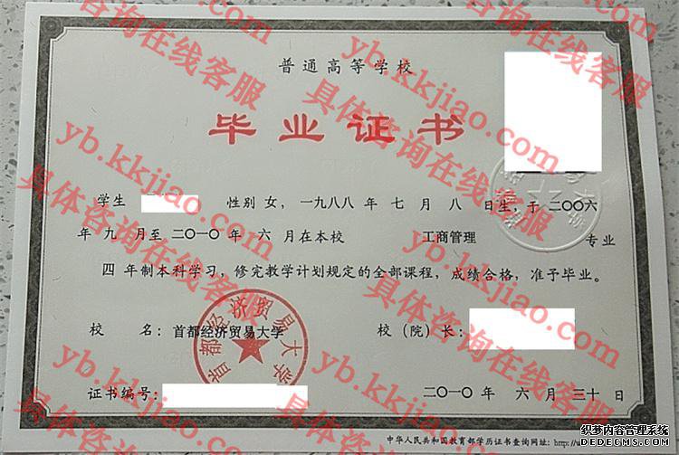 首都经济贸易大学<a href='http://www.biyezhengyangben.net/' target='_blank'><u>毕业证样本</u></a>